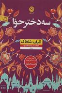 عکس سه دختر حوا