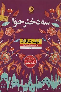عکس سه دختر حوا