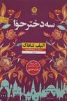 عکس سه دختر حوا