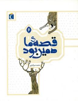 عکس قصهٔ ما همین بود ۶