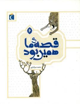 عکس قصهٔ ما همین بود ۶