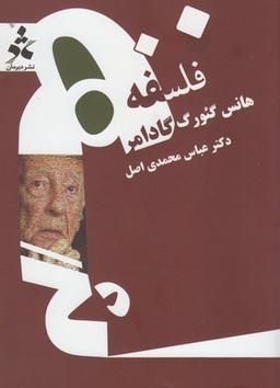 عکس فلسفهٔ هانس گئورگ گادامر