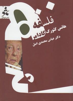 عکس فلسفهٔ هانس گئورگ گادامر