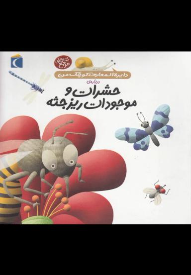 عکس حشرات و موجودات ریزجثه