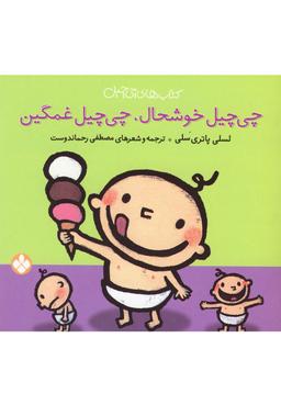 عکس چی‌چیل خوشحال، چی‌چیل غمگین