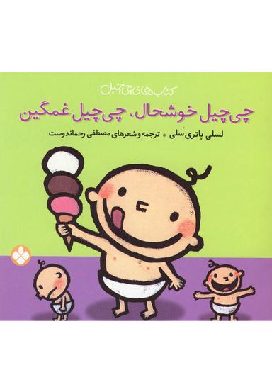 عکس چی‌چیل خوشحال، چی‌چیل غمگین