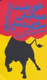 عکس خورشید همچنان می‌دمد
