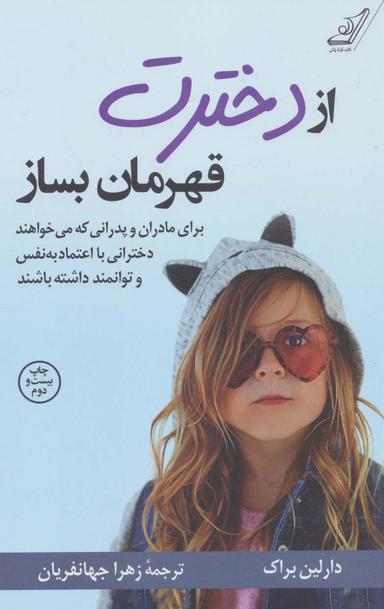 عکس از دخترت قهرمان بساز