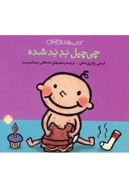 عکس چی‌چیل بد بد شده!