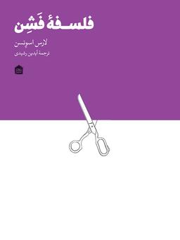 عکس فلسفه فشن