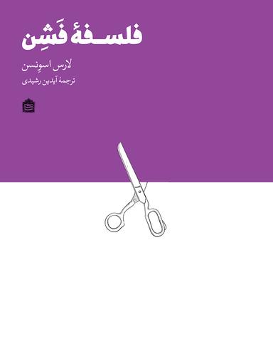 عکس فلسفه فشن