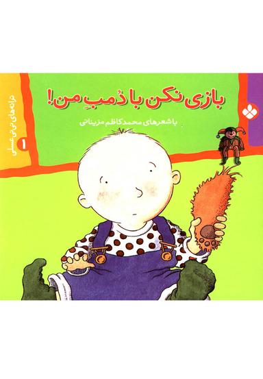 عکس بازی نکن بادمب من