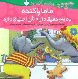 عکس ماما پاگنده به پنج دقیقه آرامش احتیاج دارد