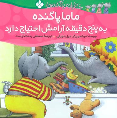عکس ماما پاگنده به پنج دقیقه آرامش احتیاج دارد