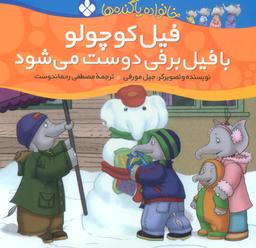 عکس فیل کوچولو با فیل برفی دوست می‌شود
