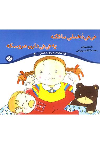 عکس نی‌نی دخملی ماتکه یه نی‌نی داره عروسکه