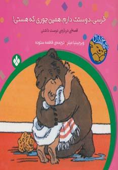 عکس خرسی، دوستت دارم، همین‌جوری که هستی!