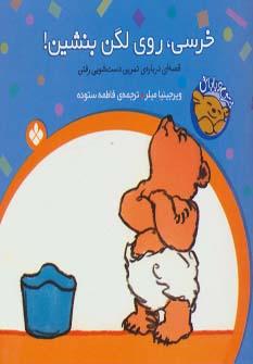 عکس خرسی، روی لگن بنشین!