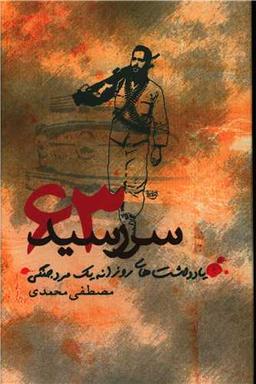 عکس سررسید سال ۶۳