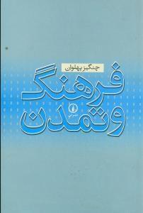 عکس فرهنگ و تمدن