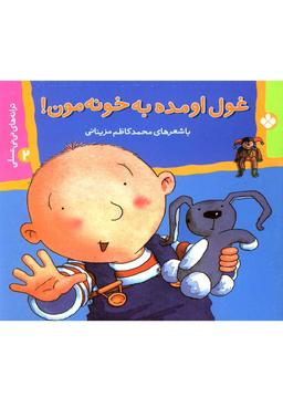 عکس غول اومده به خونه‌مون