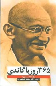 عکس ۳۶۵ روز با گاندی (چه هستم؟)