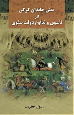 عکس نقش خاندان کرکی در تاسیس و تداوم دولت صفوی