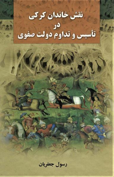عکس نقش خاندان کرکی در تاسیس و تداوم دولت صفوی