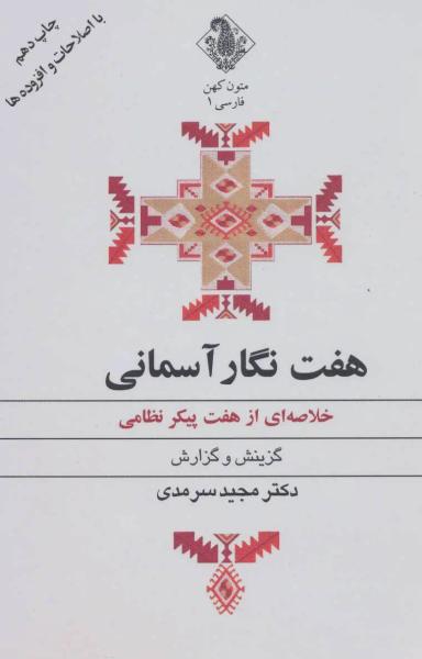 عکس هفت نگار آسمانی