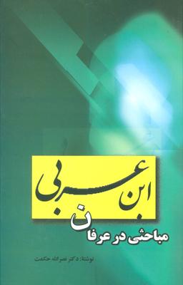 عکس مباحثی در عرفان ابن‌عربی