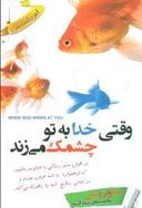 عکس وقتی خدا به تو چشمک می‌زند