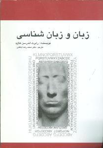 عکس زبان و زبانشناسی
