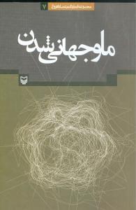 عکس ما و جهانی شدن