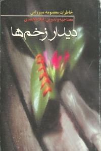 عکس دیدار زخم‌ها