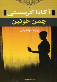 عکس چمن خونین