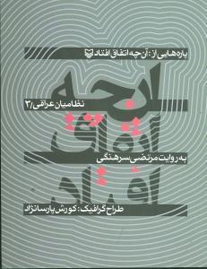 عکس آنچه اتفاق افتاد