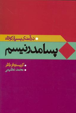 عکس درآمدی بسیار کوتاه پسامدرنیسم