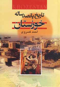 عکس تاریخ پانصد ساله خوزستان
