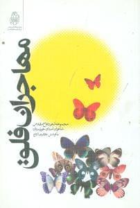 عکس مهاجران فلق