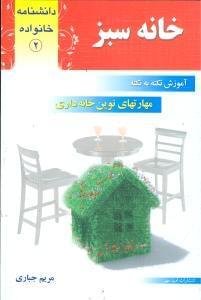 عکس خانه سبز