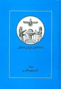 عکس با دانایان ایران باستان