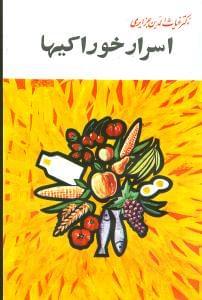 عکس خودشناسی، یا، اسرار خوراکیها