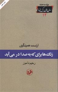 عکس زنگ‌ها برای که به صدا درمی‌آید
