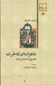 عکس شاهزاده‌ای که خر شد