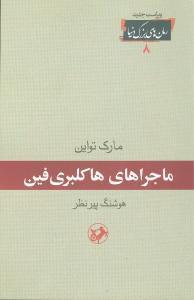 عکس ماجراهای هاکلبری‌فین