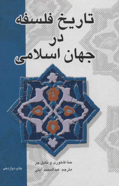 عکس تاریخ فلسفه در جهان اسلامی