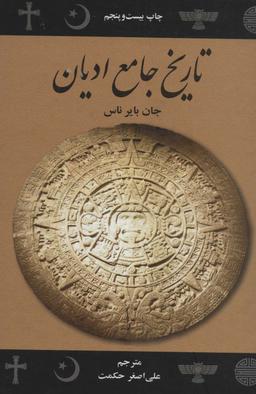عکس تاریخ جامع ادیان