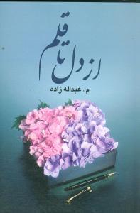 عکس از دل تا قلم