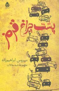 عکس پشت چراغ قرمز