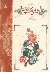 عکس ریشه‌های انقلاب ایران